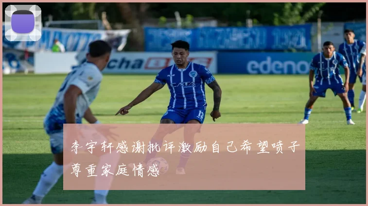 李宇轩感谢批评激励自己希望喷子尊重家庭情感