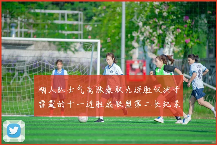 湖人队士气高涨豪取九连胜仅次于雷霆的十一连胜成联盟第二长纪录
