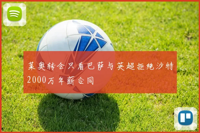 莱奥转会只看巴萨与英超拒绝沙特2000万年薪合同