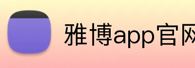 雅博app官网入口 Logo